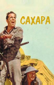 Сахара