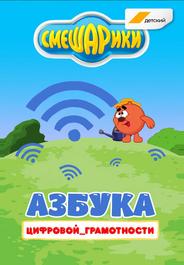 Смешарики. Азбука цифровой грамотности