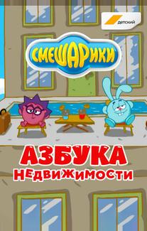 Смешарики. Азбука недвижимости