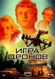 Игра дронов