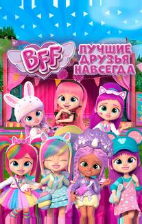BFF: Лучшие друзья навсегда
