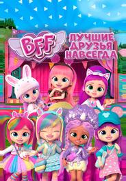 BFF: Лучшие друзья навсегда