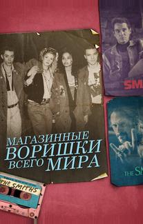Магазинные воришки всего мира