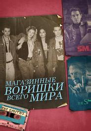 Магазинные воришки всего мира