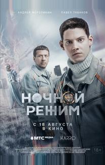 Ночной режим. Фильм
