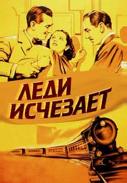 Леди исчезает