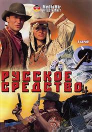 Русское средство