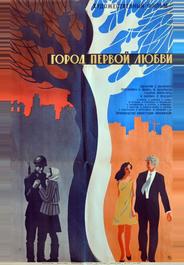 Город первой любви