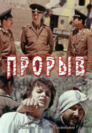 Прорыв