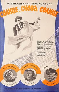 Солнце, снова солнце