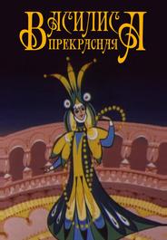Василиса прекрасная
