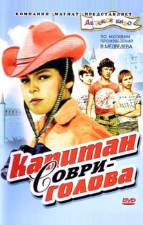 Капитан Соври-голова