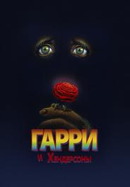 Гарри и Хендерсоны