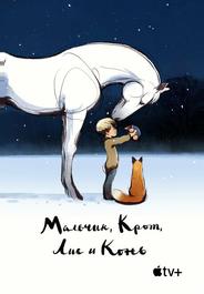 Мальчик, крот, лис и лошадь