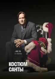 Костюм Санты