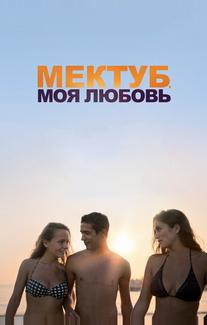 Мектуб, моя любовь