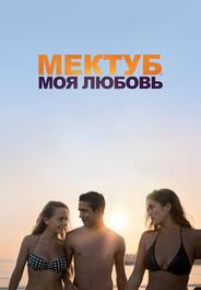Мектуб, моя любовь