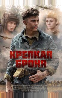 Крепкая броня