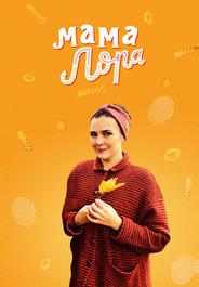 Мама Лора
