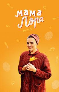 Мама Лора