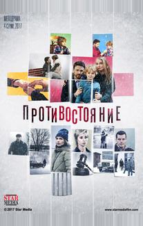 Противостояние