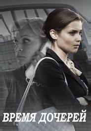 Время дочерей