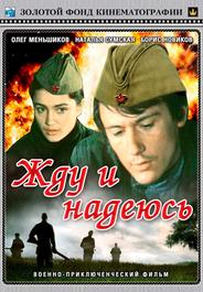 Жду и надеюсь