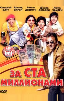 За ста миллионами