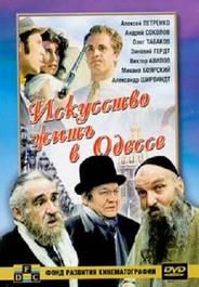 Искусство жить в Одессе