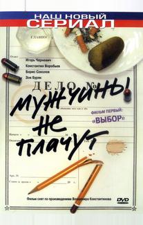 Мужчины не плачут