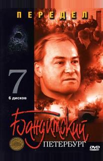 Бандитский Петербург 7: Передел