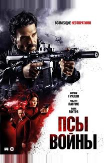 Псы войны