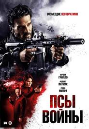 Псы войны