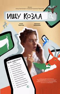 Ищу козла