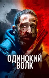Одинокий волк
