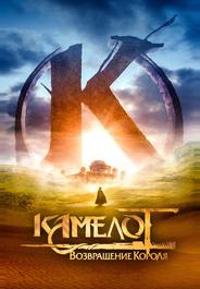 Камелот: Возвращение короля