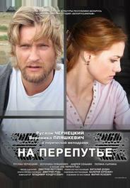 На перепутье