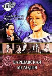 Варшавская мелодия