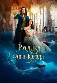 Русалка и дочь короля