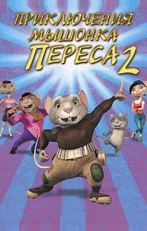 Приключения мышонка Переса 2