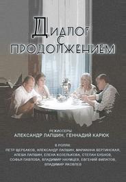Диалог с продолжением