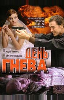 День гнева