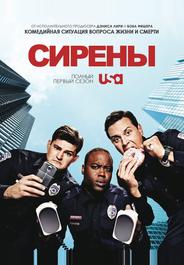 Сирены