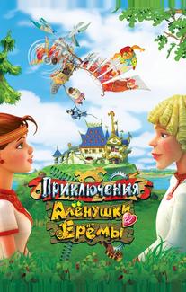 Приключения Алёнушки и Ерёмы