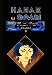 Канак и орлы