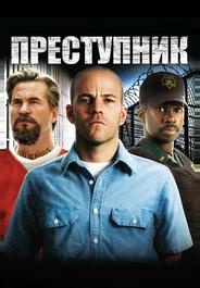 Преступник