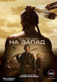 На Запад