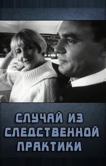 Случай из следственной практики