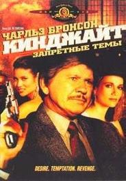 Кинджайт: Запретные темы