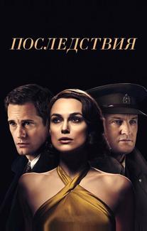 Последствия